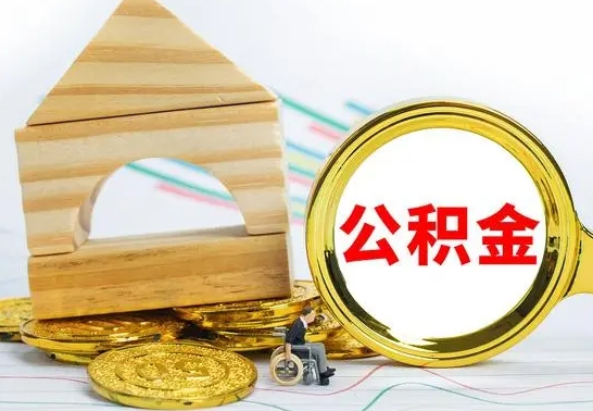 渭南公积金一次性提（一次性提公积金的条件）